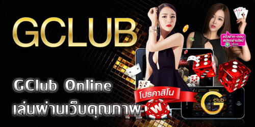 gclub online ผ่านเว็บ